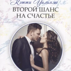 Второй шанс на счастье
