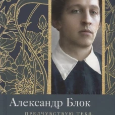 Предчувствую тебя…