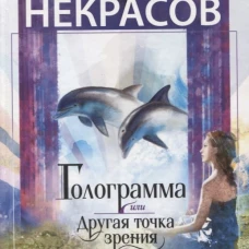 Голограмма, или Другая точка зрения