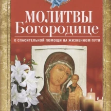 Молитвы Богородице о спасительной помощи на жизненном пути
