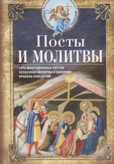 Посты и молитвы. Суть многодневных пос&shy;тов, особенные молитвы к каждому, правила поведения