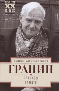 Причуды памяти
