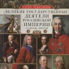 Великие государственные деятели Российской империи. Судьбы эпохи