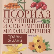 Псориаз. Старинные и современные методы лечения. Травы жизни