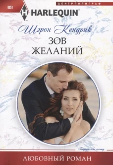 Зов желаний