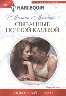 Связанные ночной клятвой