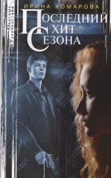 Ирина Комарова: Последний хит сезона