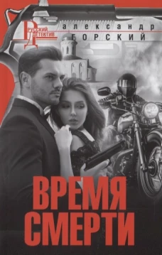 Горский А..Время смерти