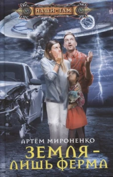 Земля &mdash; лишь ферма