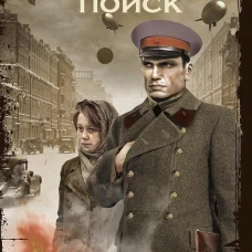 Глубокий поиск. Посвящение