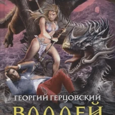 Владей миром!