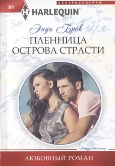 Брок Э..Пленница острова страсти
