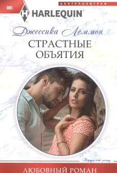Страстные объятия