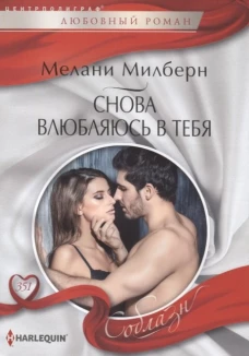 Снова влюбляюсь в тебя