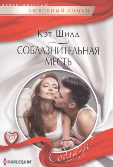 Соблазнительная месть