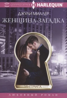 Женщина&shy;загадка