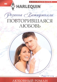 Повторившаяся любовь