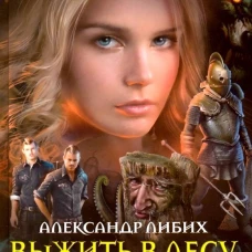 Выжить в лесу Междумирья