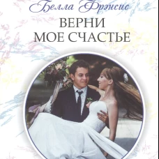 Верни мое счастье