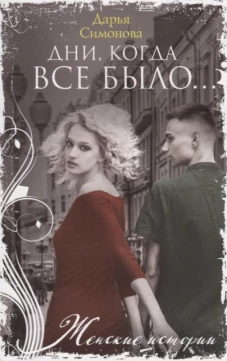Дни, когда все было&hellip;