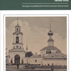 Великая княгиня Владимирская Мария. Загадка погребения в Княгинином монастыре