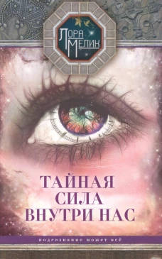 Тайная сила внутри нас