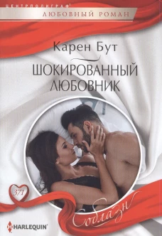 Шокированный любовник