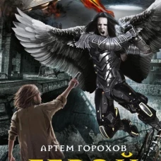 Герой поневоле