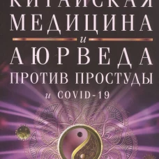 Традиционная китайская медицина и Аюрведа против простуды и COVID-19