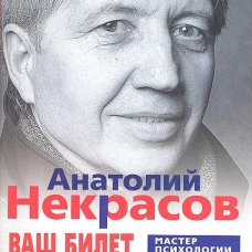 Ваш билет на экзамене жизни. 102 ответа на жизненно важные вопросы