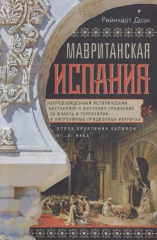 Мавританская Испания. Эпоха правления халифов VI&mdash;XI