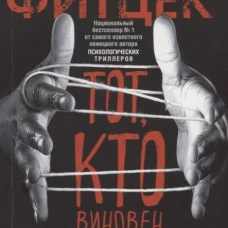 Тот, кто виновен