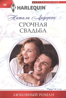 Срочная свадьба