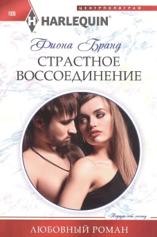 Страстное воссоединение