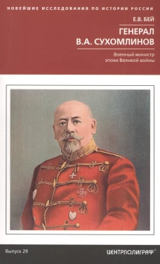 Генерал В.А. Сухомлинов. Военный министр эпохи Великой войны