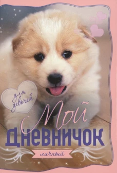 Щенок. Дневничок