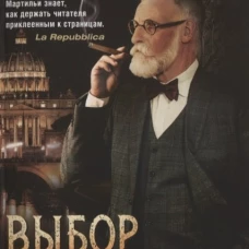 Выбор Зигмунда
