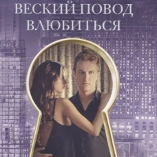 Веский повод влюбиться