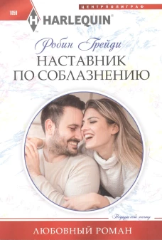 Наставник по соблазнению