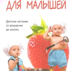 Готовим для малышей. Детское питание от рождения до школы