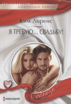Я требую&hellip; свадьбу!
