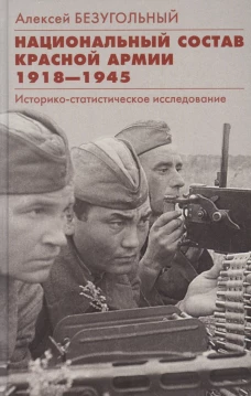 Национальный состав Красной армии. 1918&ndash;1945. Историко&shy;статистическое исследование