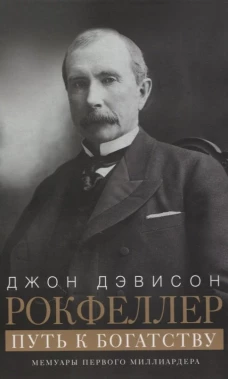 Путь к богатству. Мемуары первого миллиардера (оф. 1)