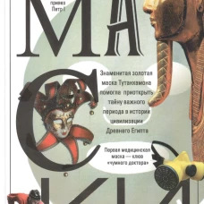 История маски. От египетских фараонов до венецианского карнавала