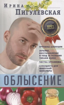 Облысение. Причины алопеции. Лечение, восстановление и уход за разными типами волос. Чистка организм