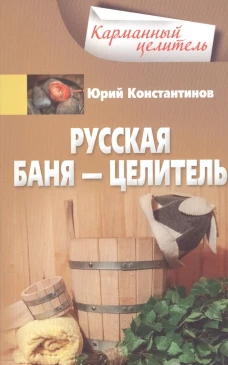 Русская баня &mdash; целитель