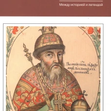 Владимир Мономах. Между историей и легендой