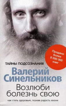 Синельников В.В..Возлюби болезнь свою