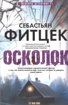 Себастьян Фитцек: Осколок