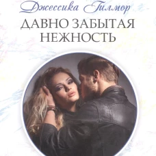 Давно забытая нежность